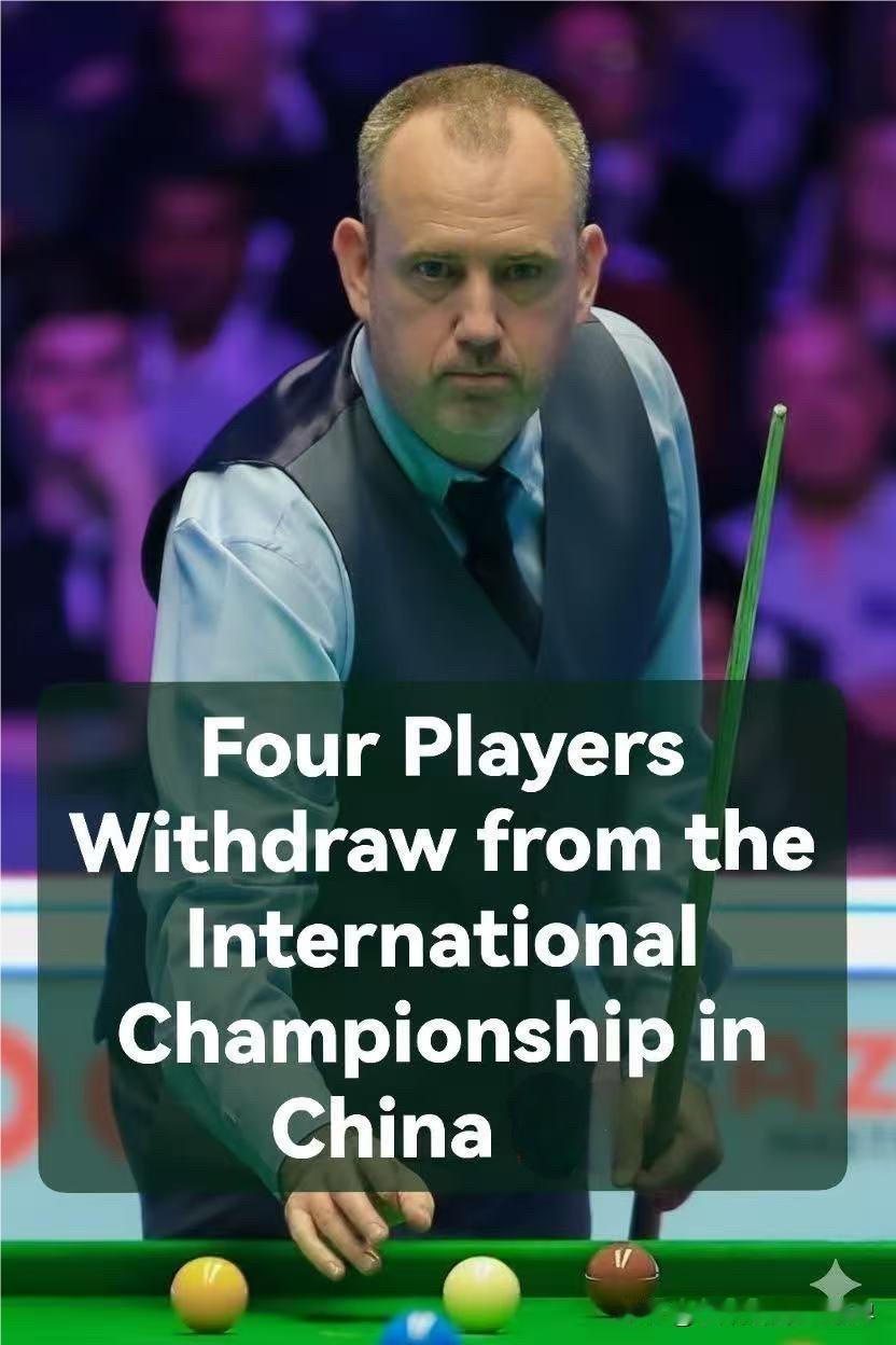 太敷衍了，又有多达四名球员退出中国国际锦标赛！在11月2日至9日于南京举行