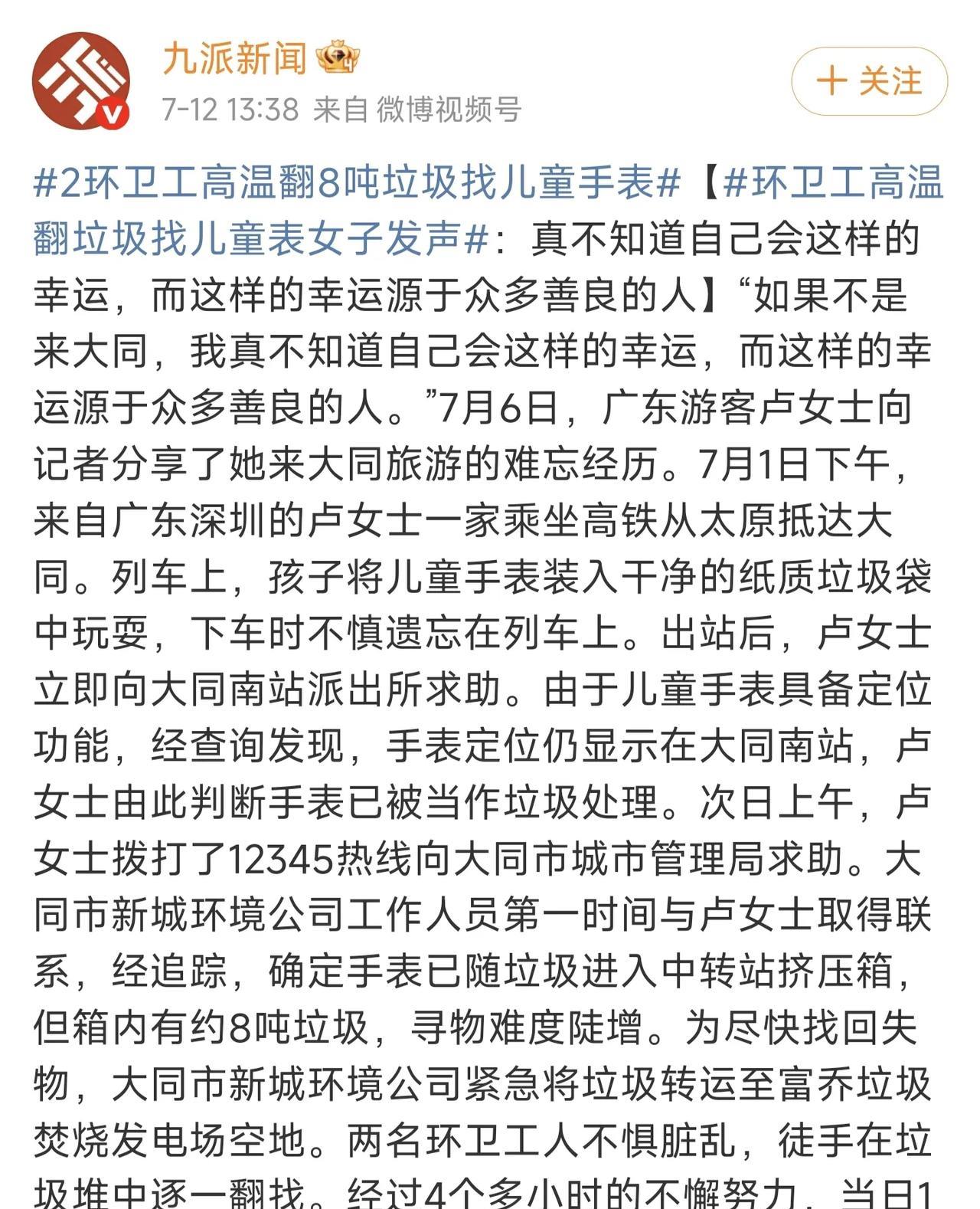 被这则热搜新闻惊呆了！深圳卢女士一家坐高铁来大同旅游，结果孩子把儿童手表给落车上
