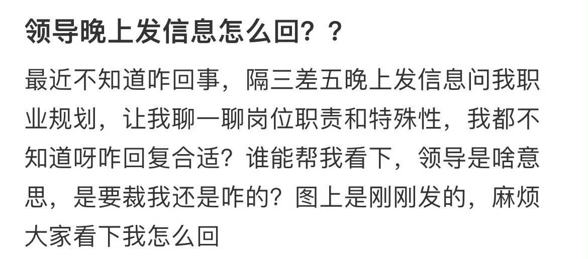 领导晚上发信息怎么回？？[汗]