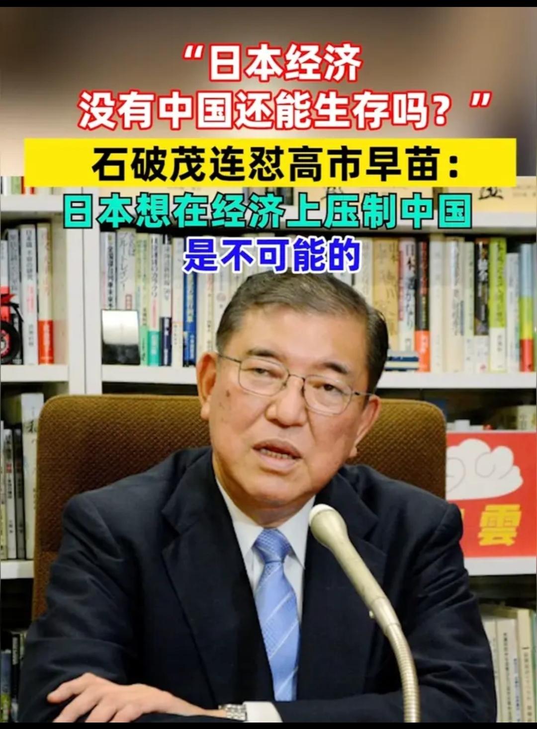 这就是我们为什么讨厌石破茂喜欢高市早苗的原因。石破茂太鸡贼了，他知道日本是什么实