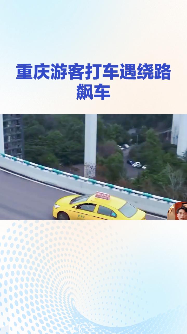 重庆游客打车遇绕路飙车，后车竟提醒司机是惯犯？近日，一名重庆游客带着家人乘坐出