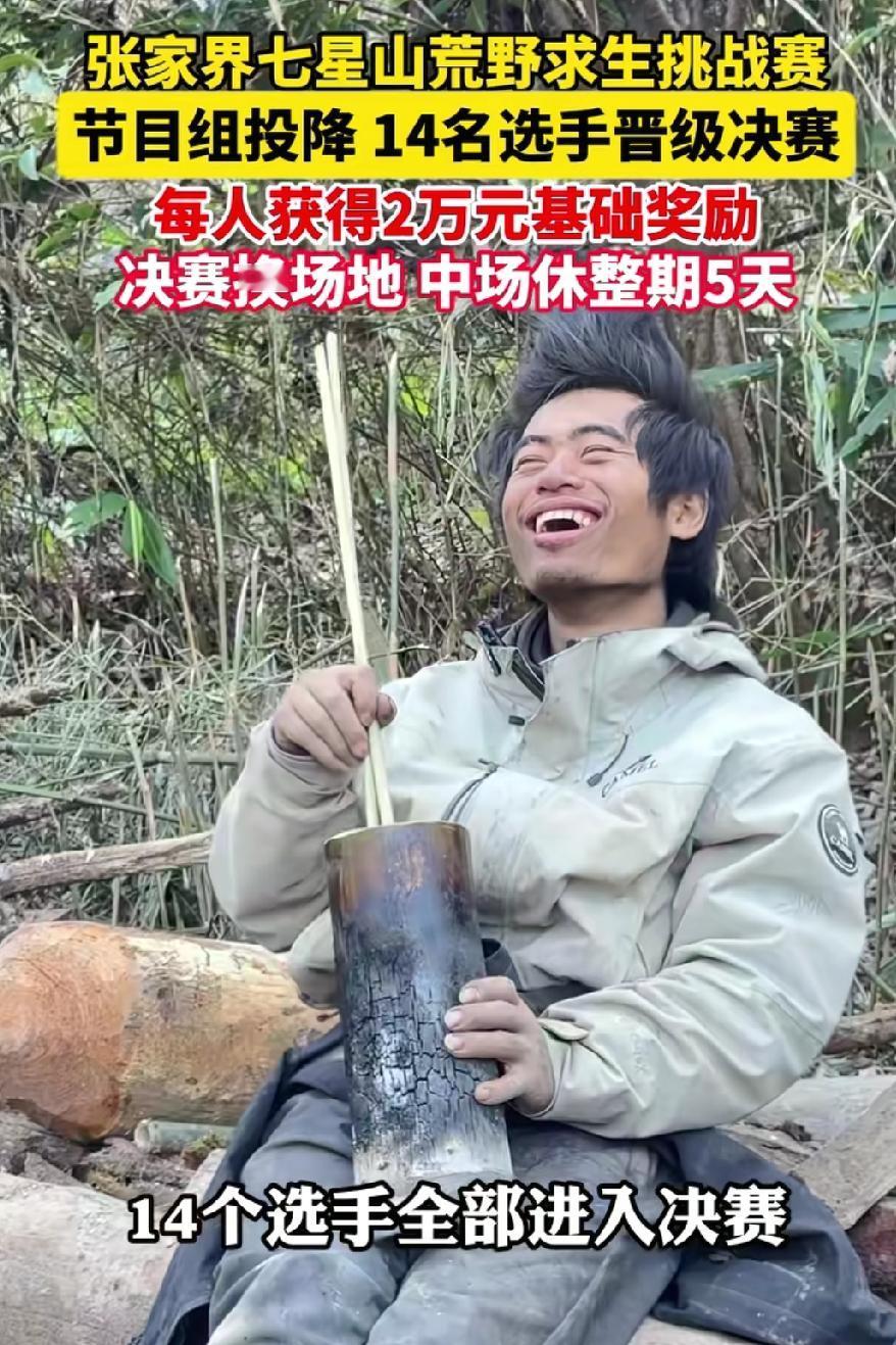 万万没有想到，七星山的荒野求生，居然是节目组先投降了，剩下的14位选手全