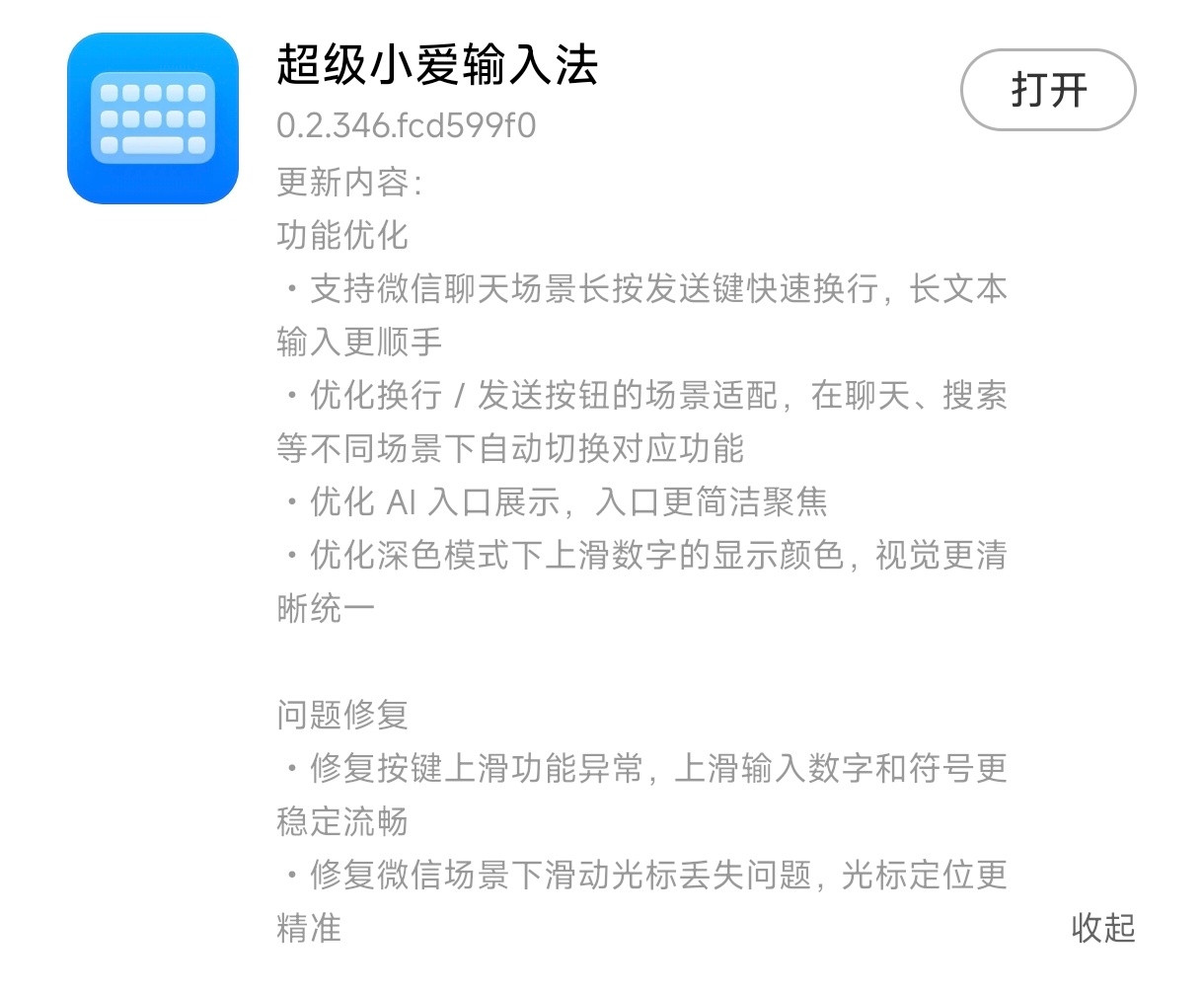 小米澎湃OS4超级小爱输入法更新啦更新内容：功能优化・支持微信聊天场景长