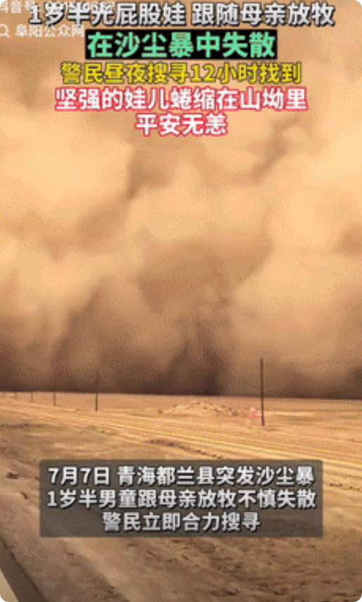 命真大！青海都兰，一名1岁多的男童，在沙尘暴中走丢，光着身子在戈壁滩上消失了整整