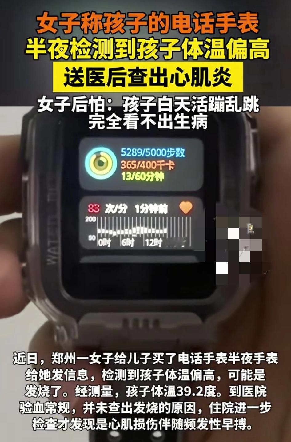 郑州一位母亲发视频称给儿子买的电话手表，突然提示孩子体温偏高，有可能发烧，母亲给