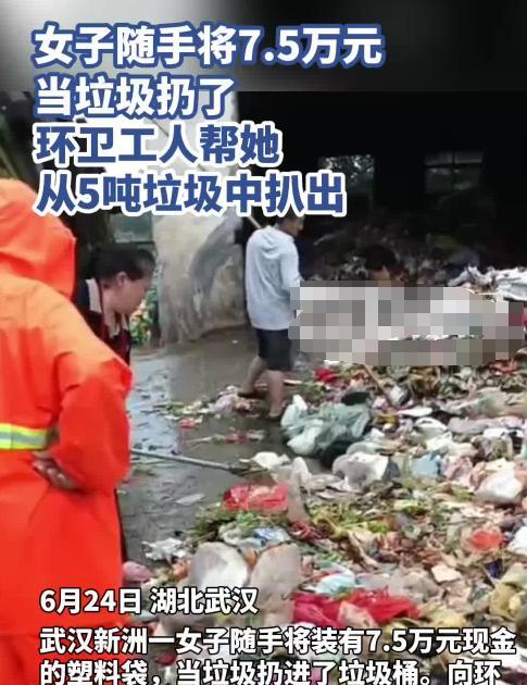 武汉一女子将装有7.5万元的塑料袋扔进了垃圾桶，当女子回过神时，垃圾已经被运送至