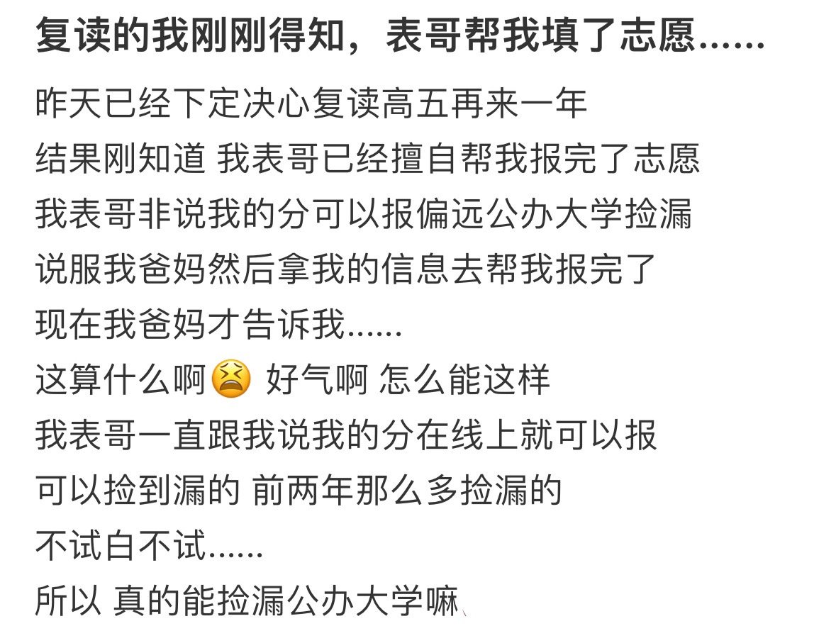 复读的我刚刚得知，表哥帮我填了志愿…
