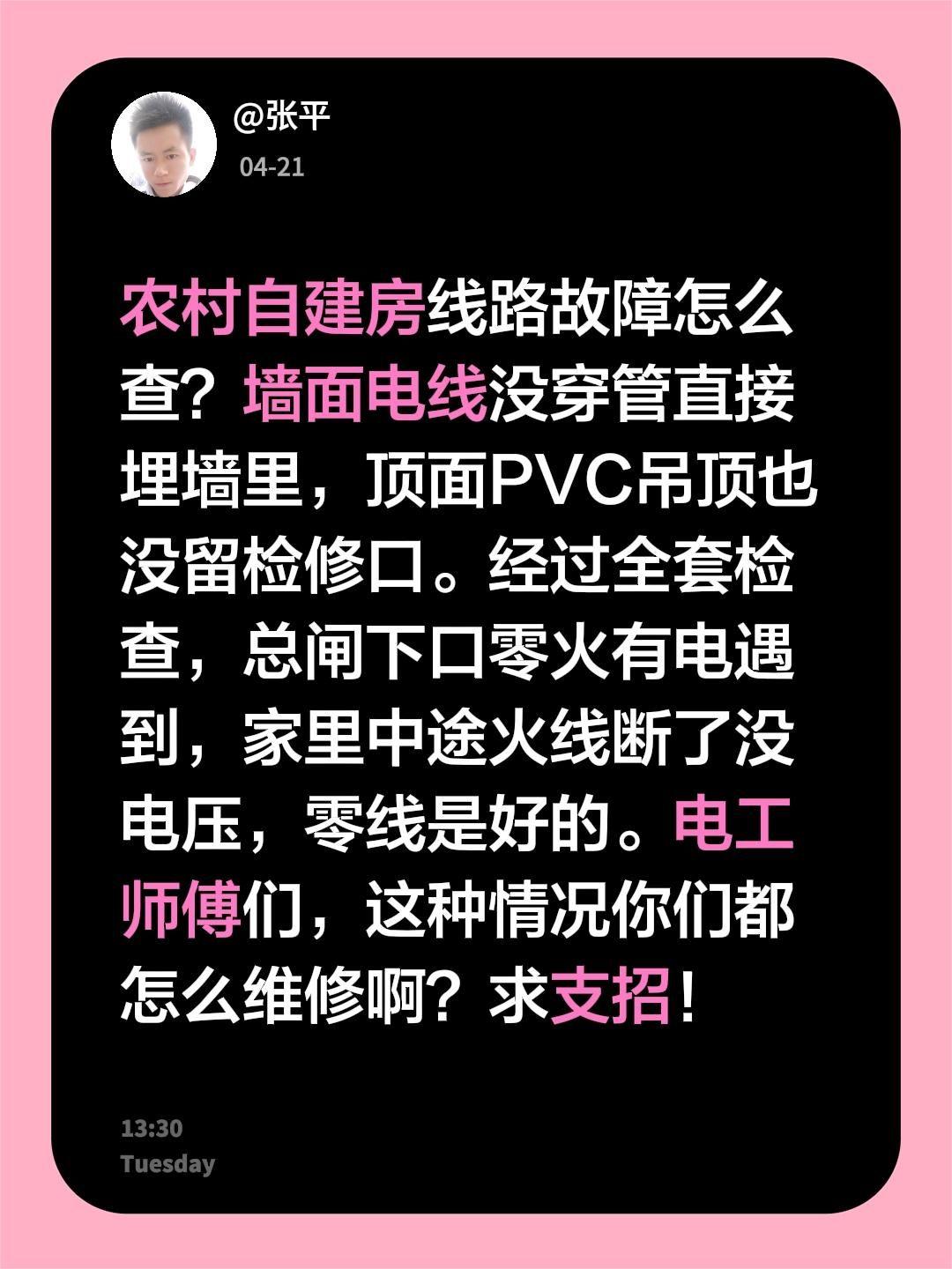 农村自建房线路故障怎么查？墙面电线没穿管直接埋墙里，顶面PVC吊顶也没留检修口。