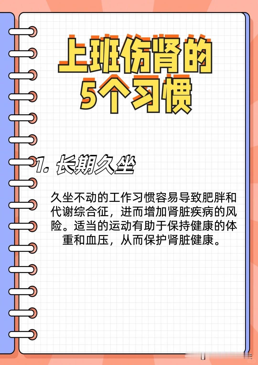 【上班伤肾的5个坏习惯，千万要改掉！！！】五个坏习惯危害非常大，一时或许无