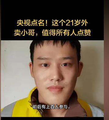 21岁外卖小哥一个举动，看哭无数人。过年期间，很多人被外卖小哥暖到了。他