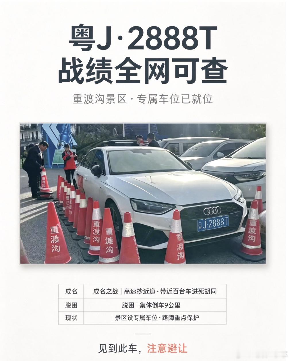 粤J2888T战绩全网可查一辆广东江门的白色奥迪，去年高速堵车时抄近道拐进