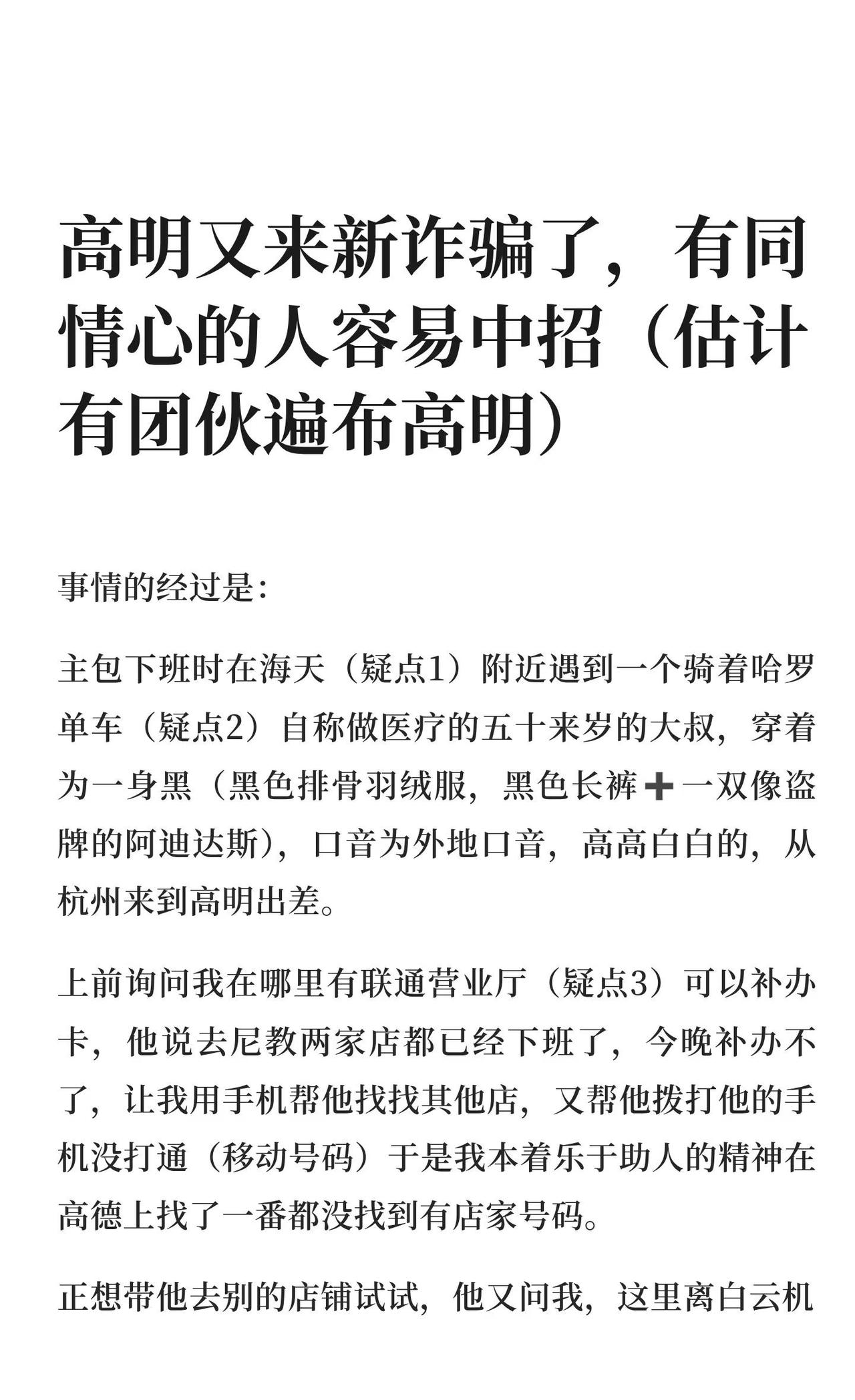 高明又来新诈骗了，有同情心的人容易中招（现在主包的心情是又笑又蠢，又庆幸通过此