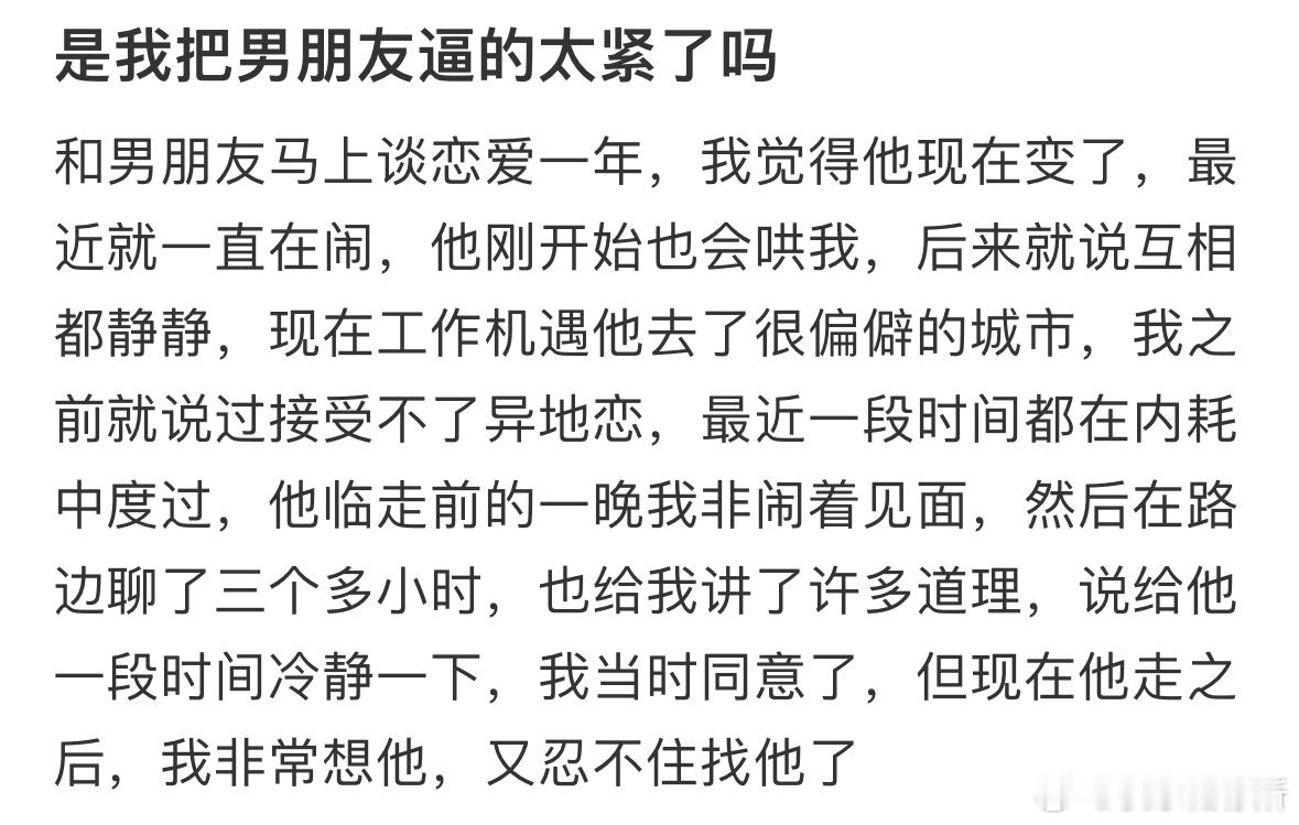 是我把男朋友逼的太紧了吗❓​​​