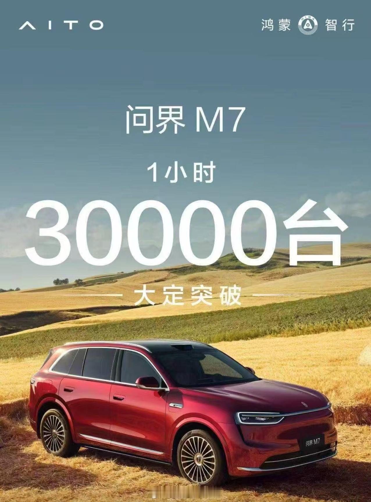 全新问界m7正式上市我去，有点猛啊，一小时干了30000台了，现在赛力斯需要