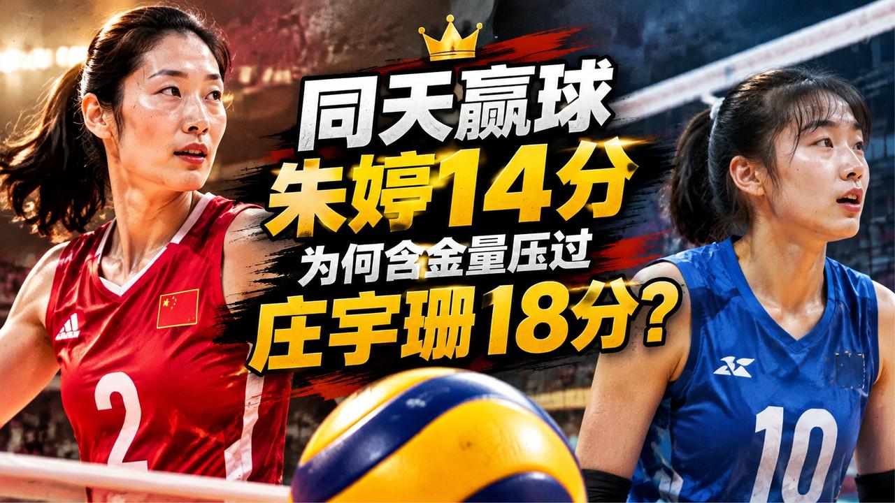 同天赢球，朱婷14分为何含金量压过庄宇珊18分？