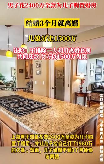 “姜还是老的辣！”4月9日报道，上海一位父亲花2400万给儿子买婚房，3个月不到