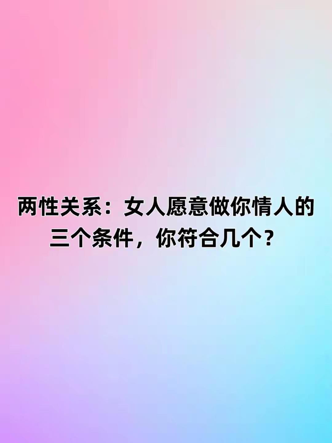 两性关系：女人愿意做你情人的三个条件，你符合几个？关于“两性关系”中“女人愿意