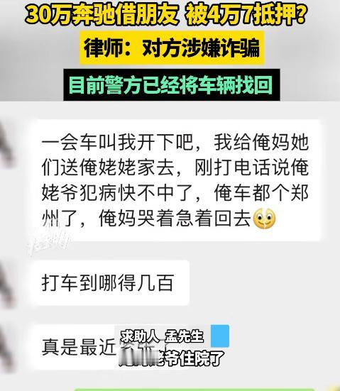 河南平顶山，9月24日，一男子花30多万买的奔驰开了一年，借给朋友说是姥爷病危，