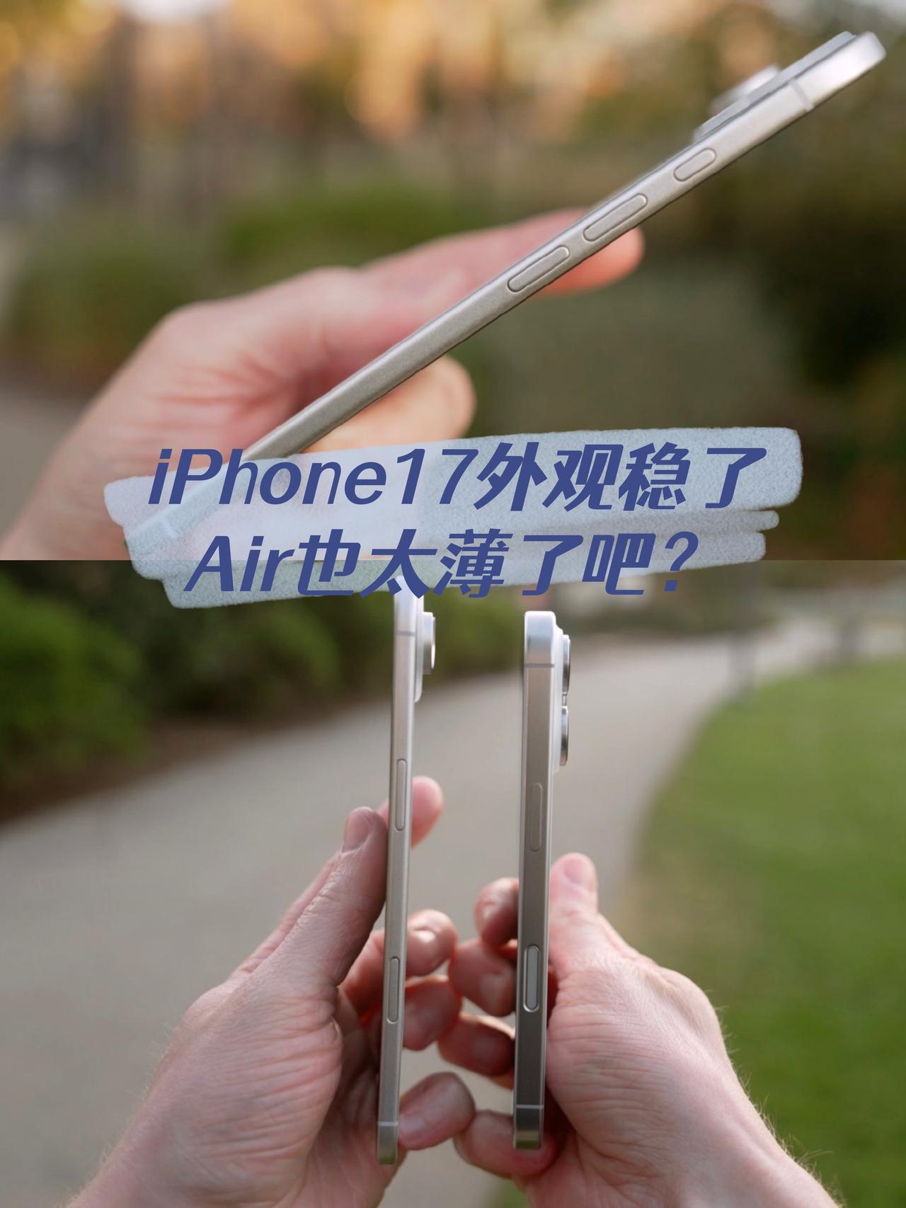 应该不会错了，iPhone17系列外观大概率就长这样了😓只能说iPhone