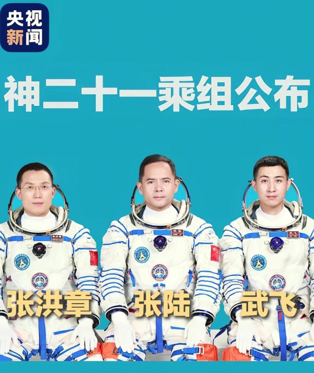 来了，来了！神舟二十一号的谜底终于揭开，这波阵容也太让人激动了！之前还