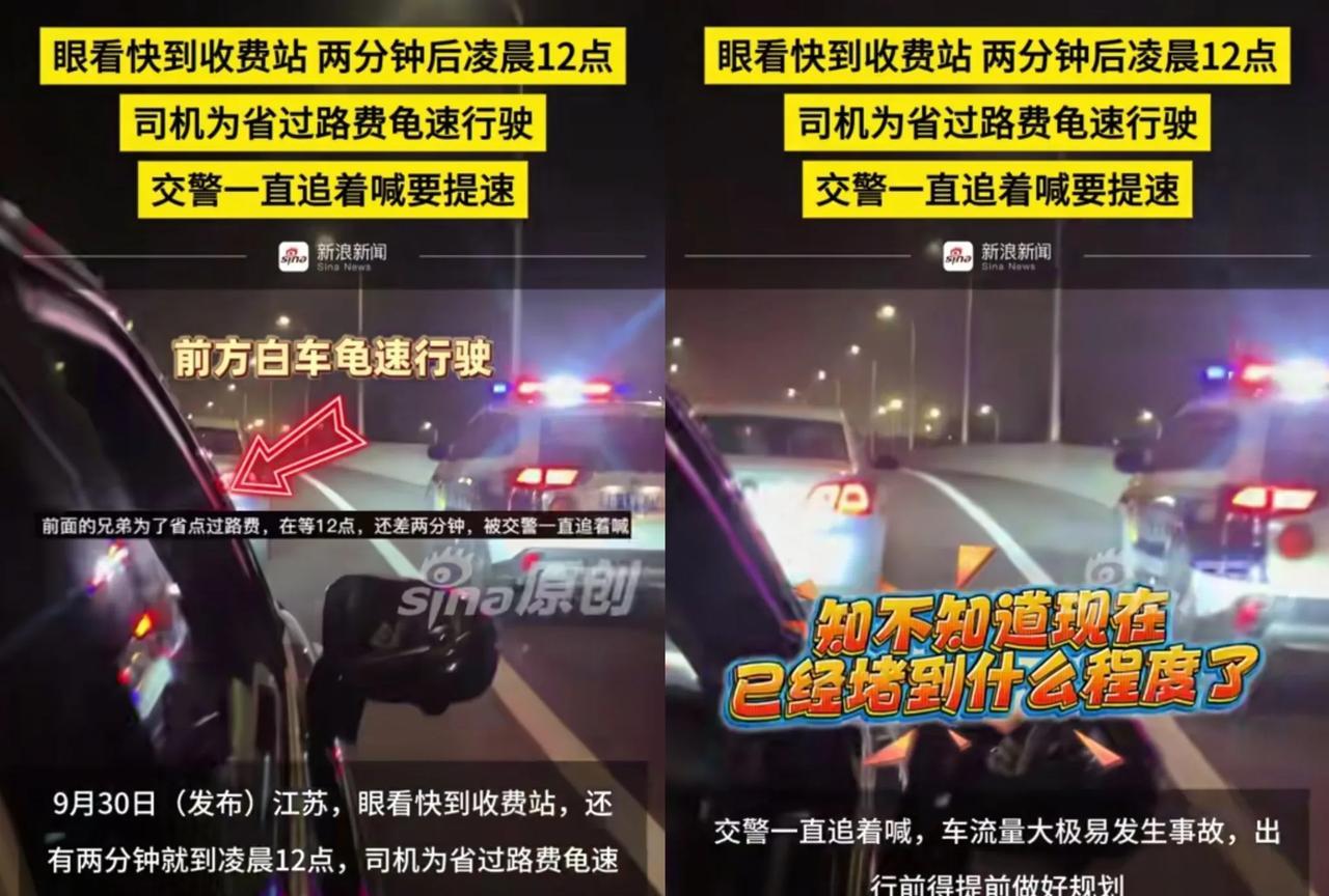 好消息：马上就要下高速到家了，坏消息：还差2分钟高速才免费，更坏的是、警察来