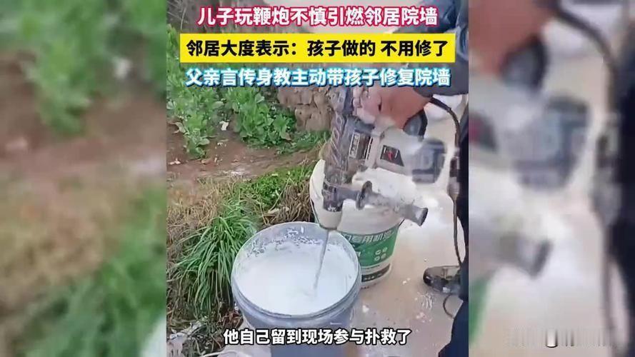 孩子玩鞭炮弄坏邻居院墙父亲带娃上门致歉。近日，一则温馨的家庭故事在网络上引发