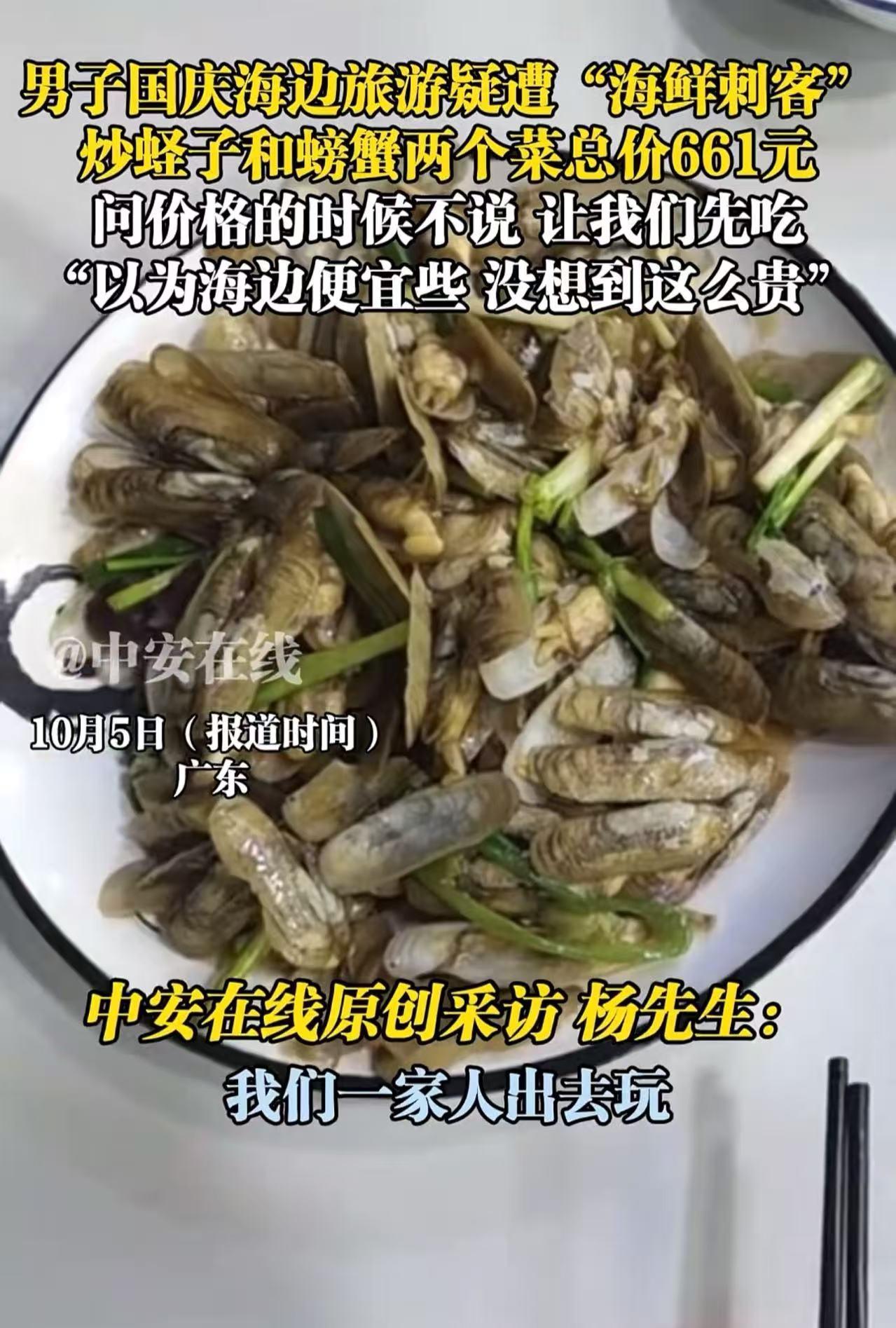 “一家店，凭一己之力砸了广东的招牌！”男子国庆去广东海边旅游，点了一盘炒蛏子和2