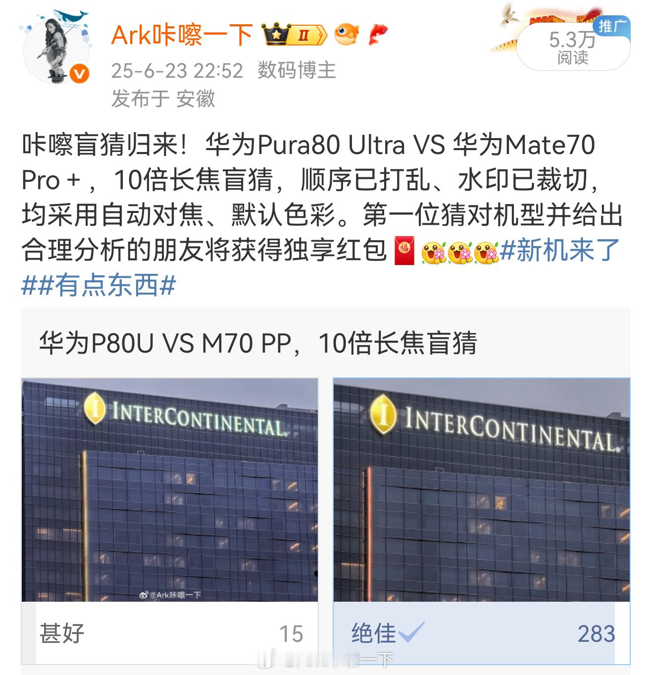 盲猜答案公布：左为华为Mate70Pro＋、右为华为Pura80Ultra！