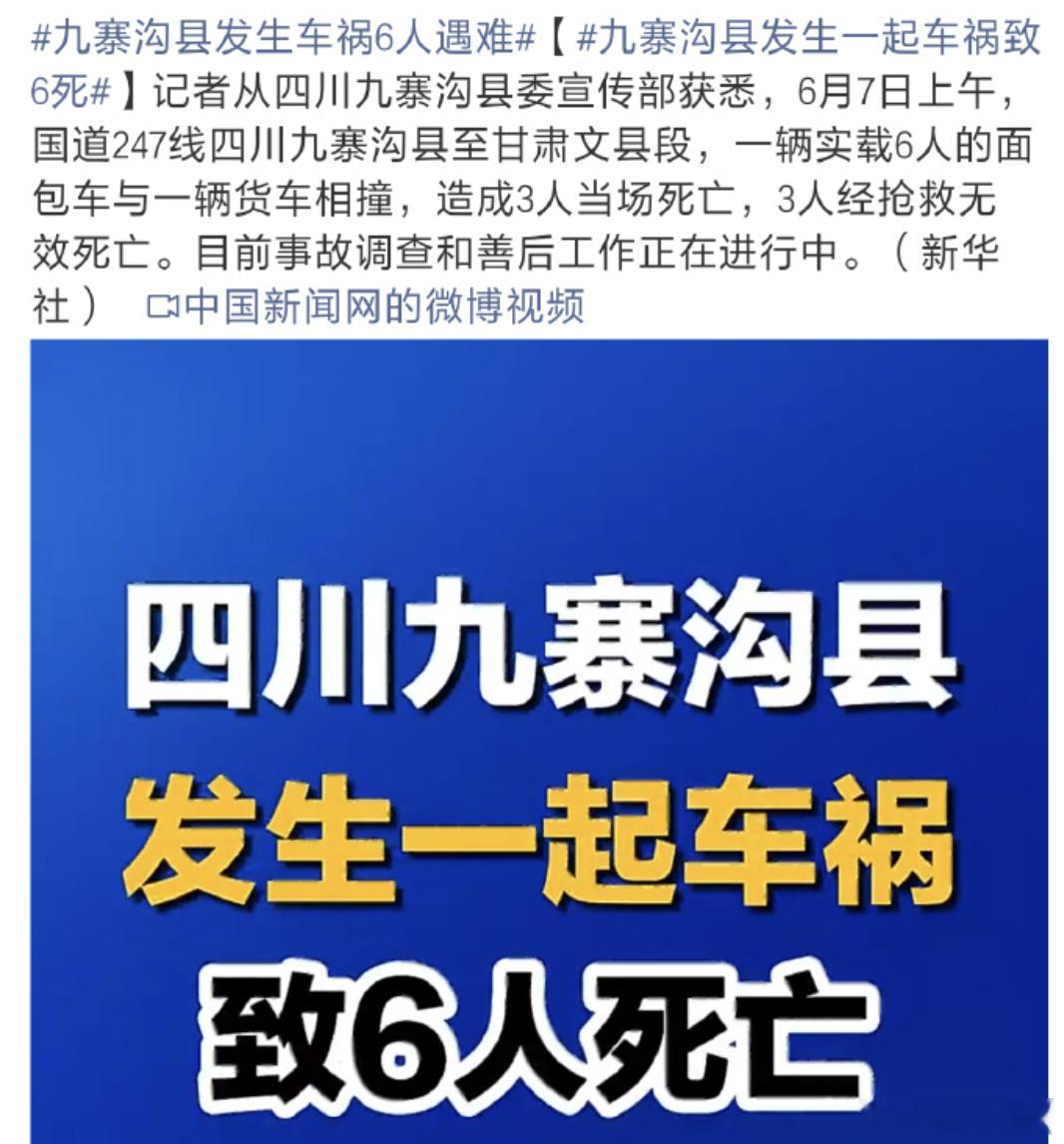 九寨沟县发生一起车祸致6死山路、弯道、大货车，事故原因还在调查，但任何一个走过川