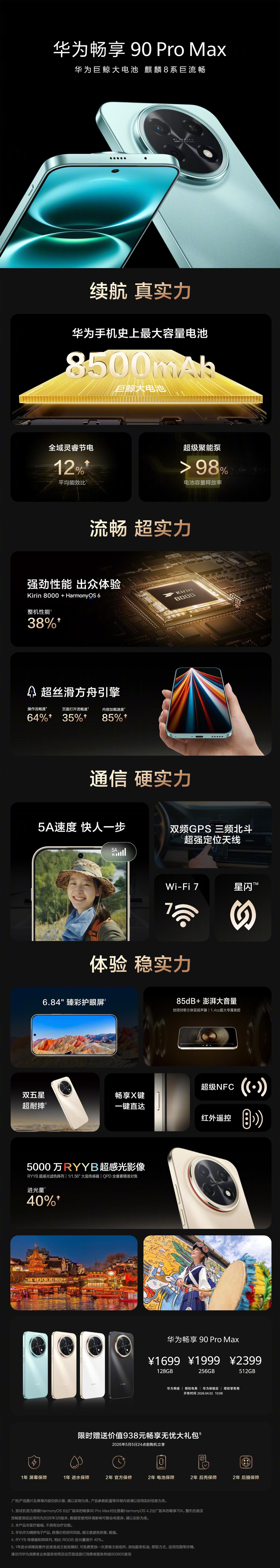 3月23日，华为春季全场景新品发布会如约而至，万众期待的华为畅享90系列正式亮