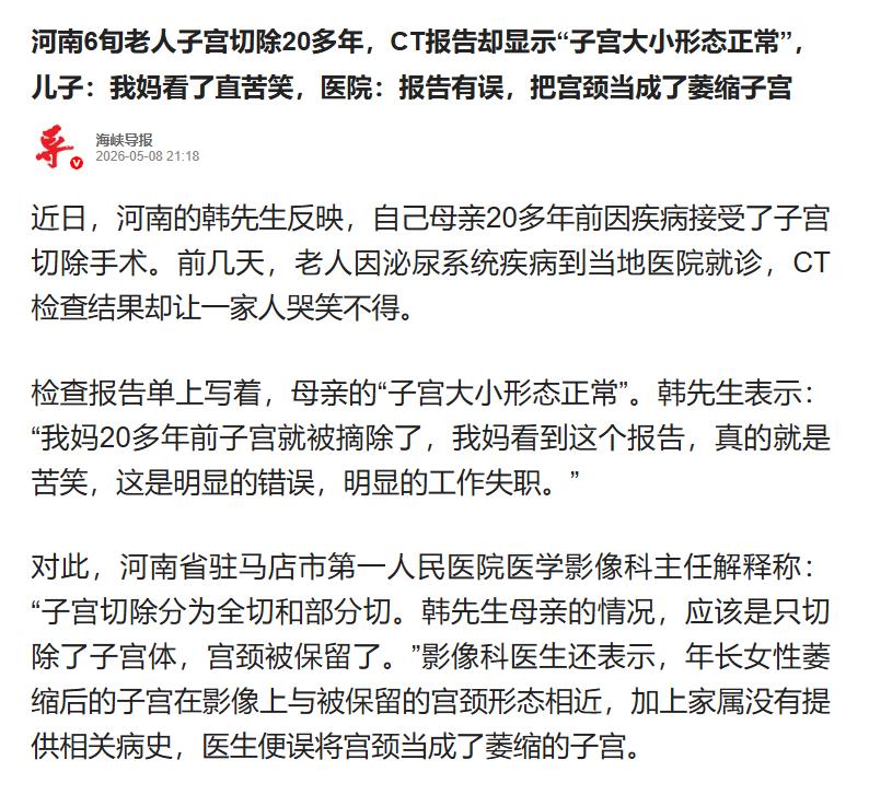 太离谱！5月7日报道，河南驻马店63岁大妈20年前已切除子宫，因泌尿系统疾病做C