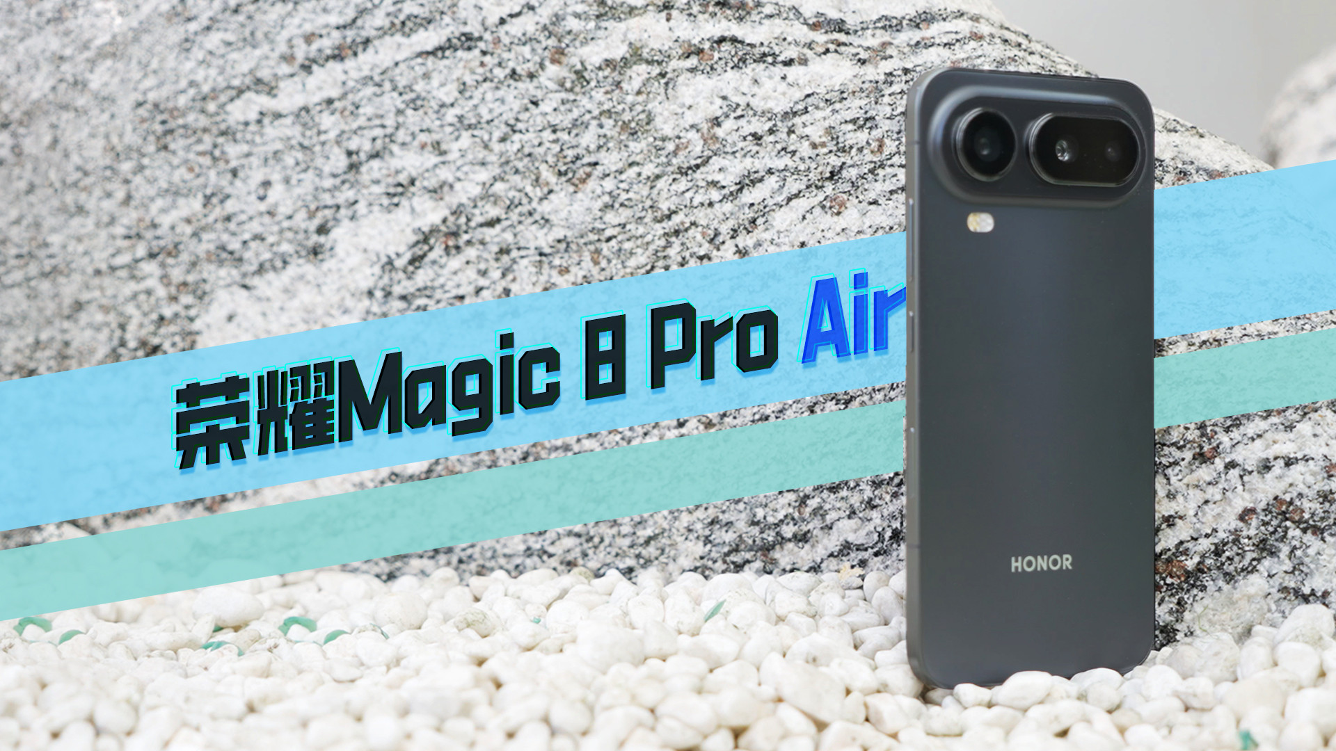 荣耀Magic8 Pro Air：超薄设计，小屏旗舰的极致体验