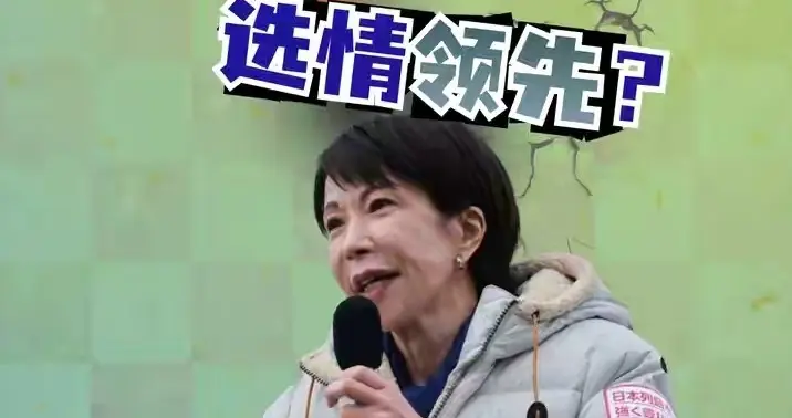 高市早苗率36%领跑日本大选 自民党优势显著 在野党难抗衡