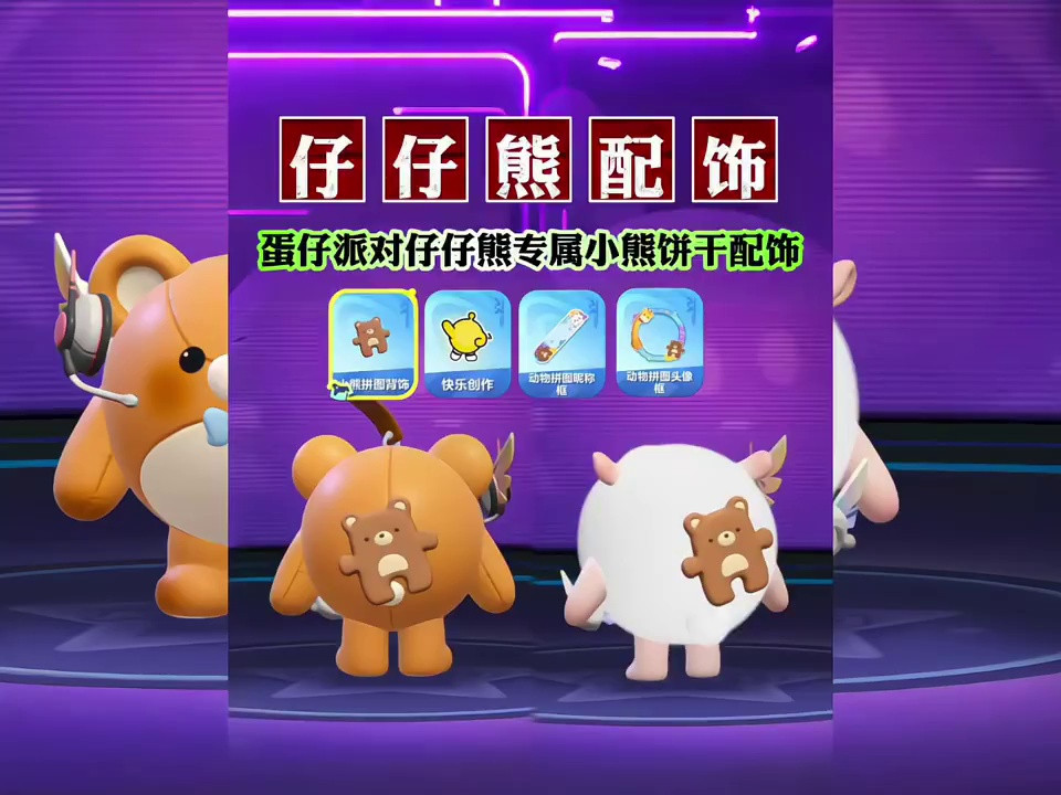 蛋仔派对仔仔熊专属配饰发放