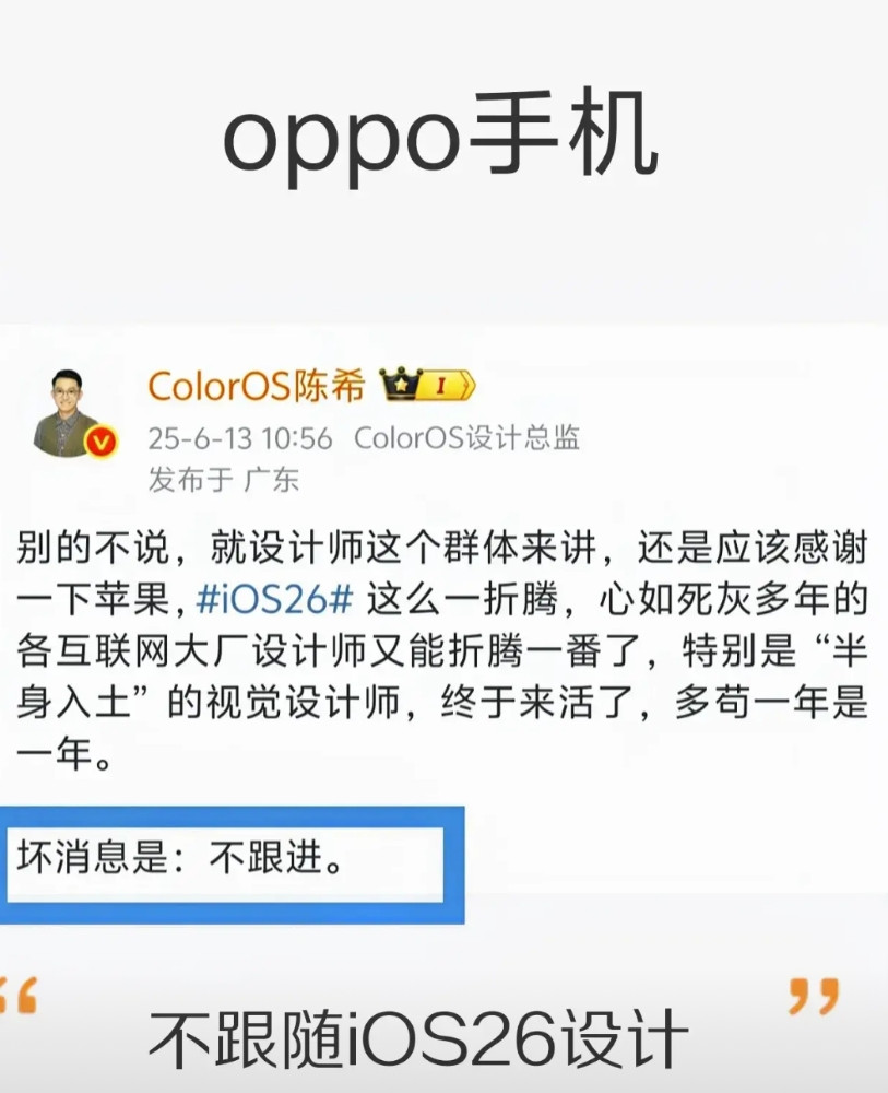 OPPO率先表示不跟随iOS26的设计！今天ColorOS的系统设计总监陈希发