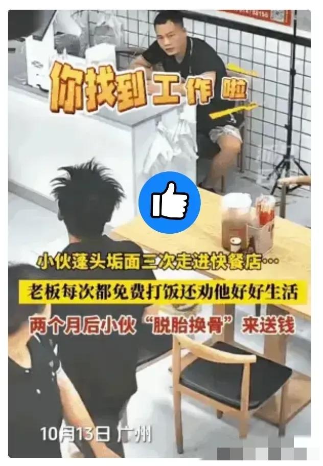 【广东暖心一幕】小伙子衣衫褴褛地走进一家快餐店，向老板说没钱要饭吃。老板夫妇穿