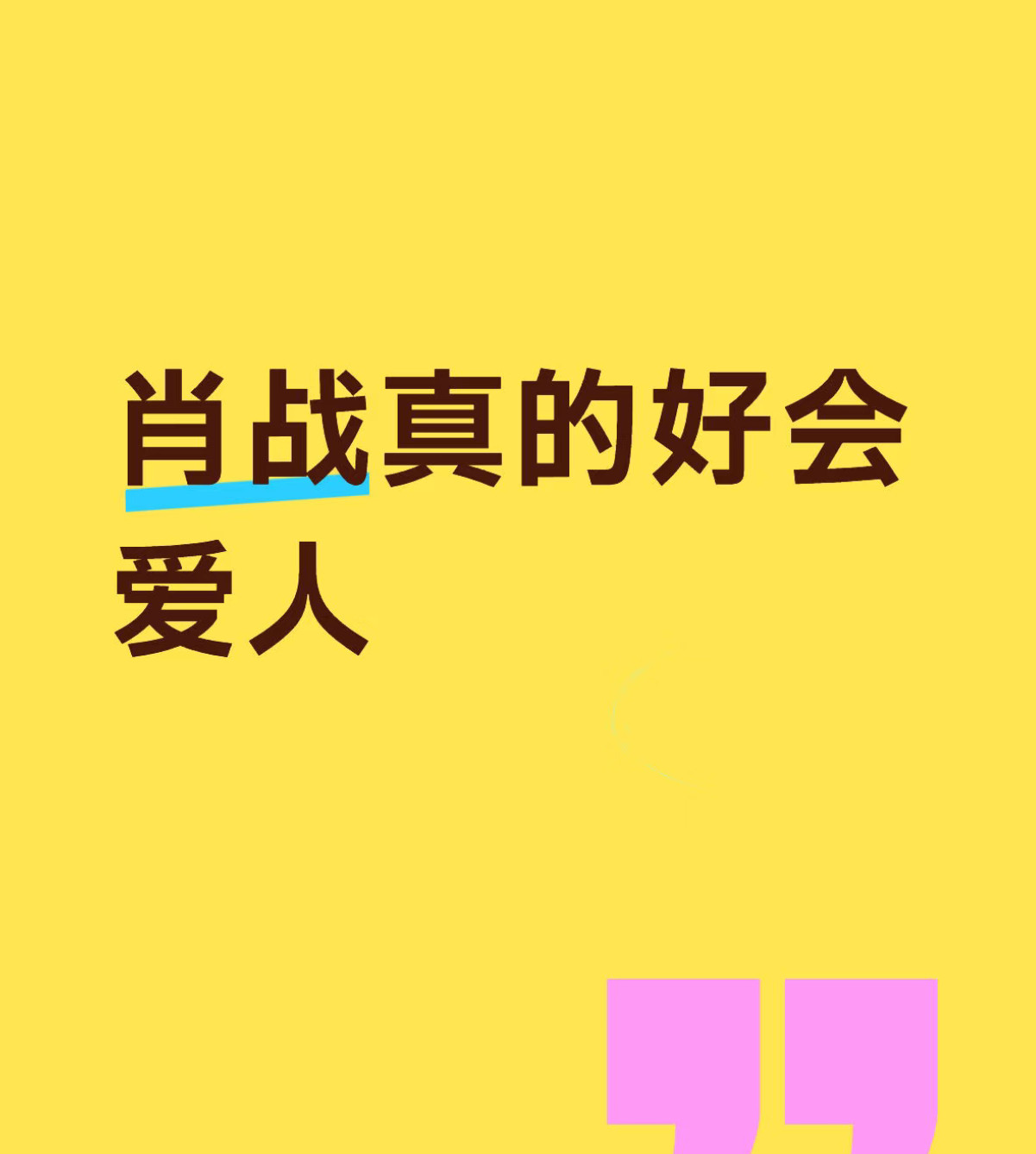 肖战真的很会爱王一博🥺🤲​​​