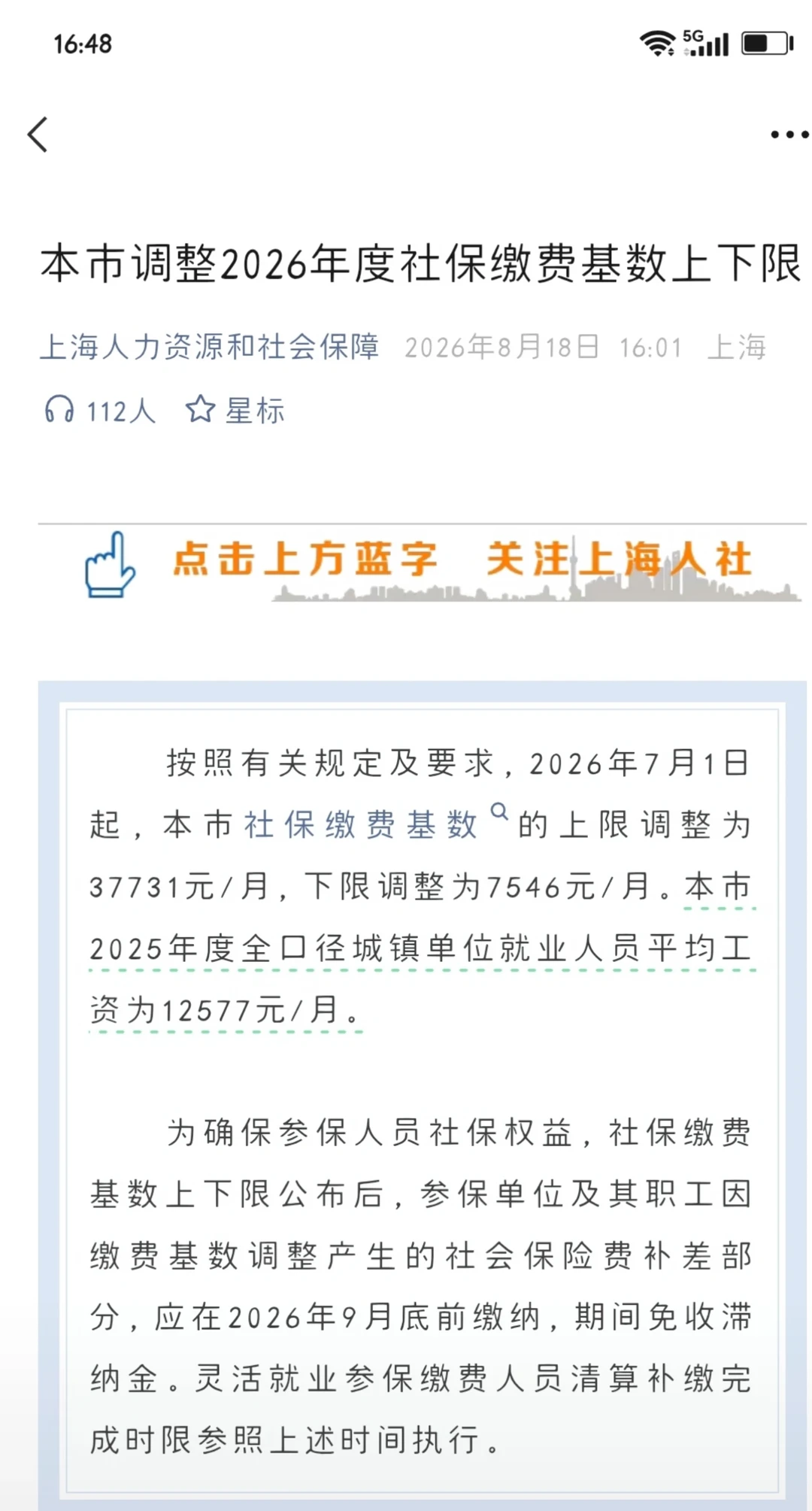 上海调整2026年度社保缴费基数上下限公布