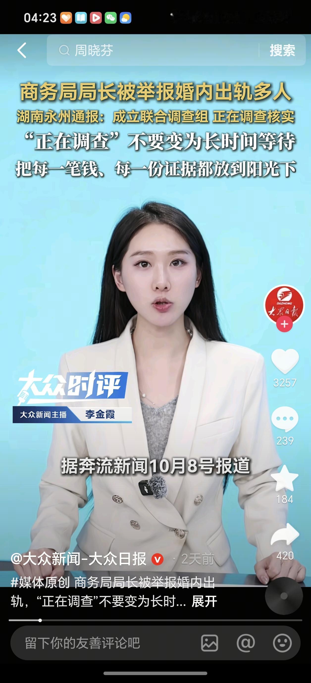 永州市商务局周晓芬局长的330万精神赔偿金来源是否合法？周局长婚内出轨8名第三