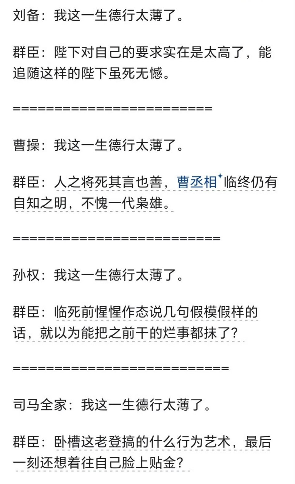 司马懿：我这一生德行太薄了…历史笑话​​​