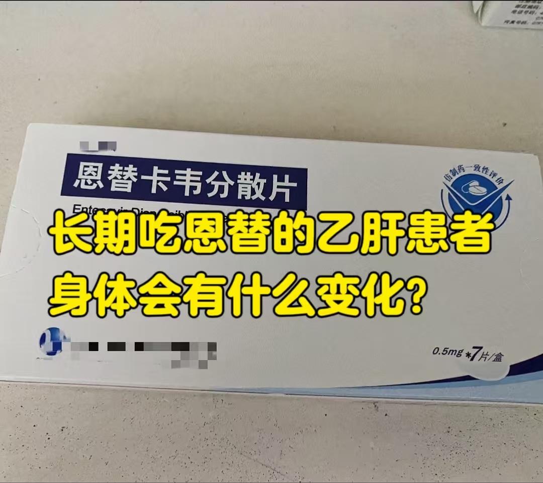 长期吃恩替卡韦的乙肝患者，身体会出现以下变化：  1.肝脏状况明显改善...