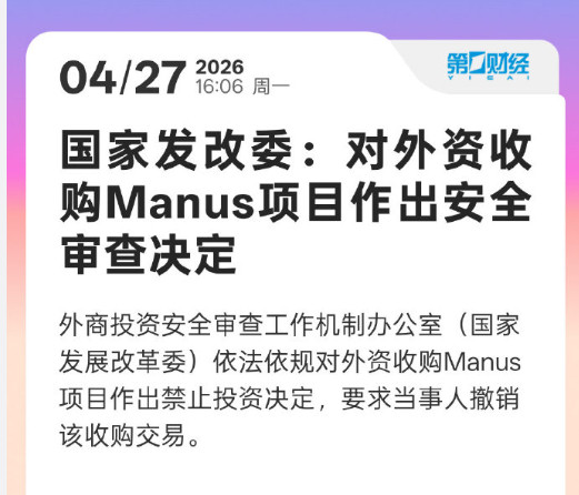 国家发改委禁止外资收购Manus项目中方禁止外资收购Manus项目之前Manu