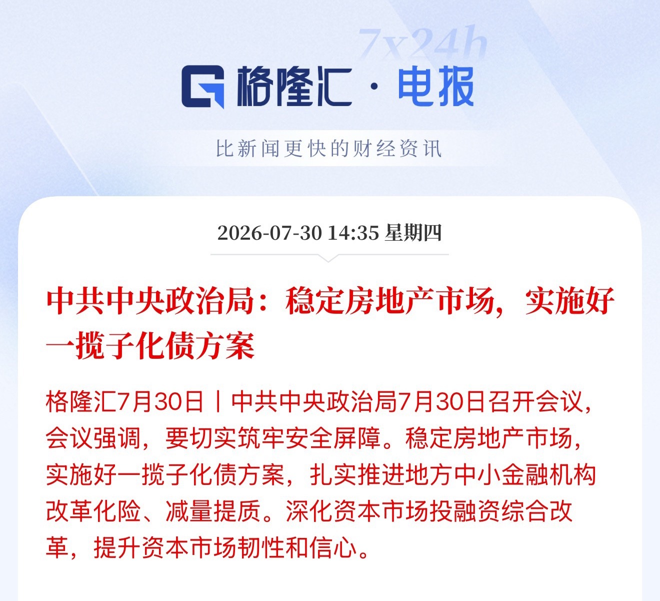 稳定房地产市场，实施好一揽子化债方案