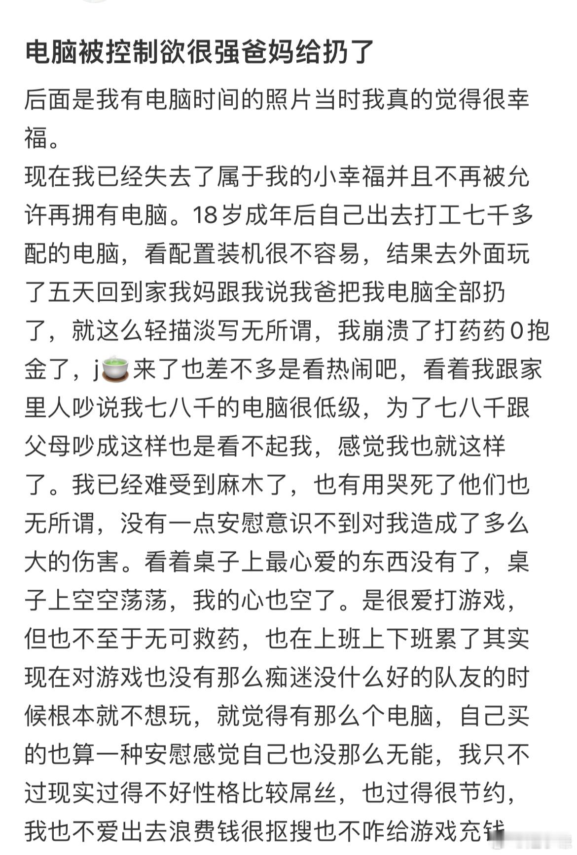 电脑被控制欲很强爸妈给扔了