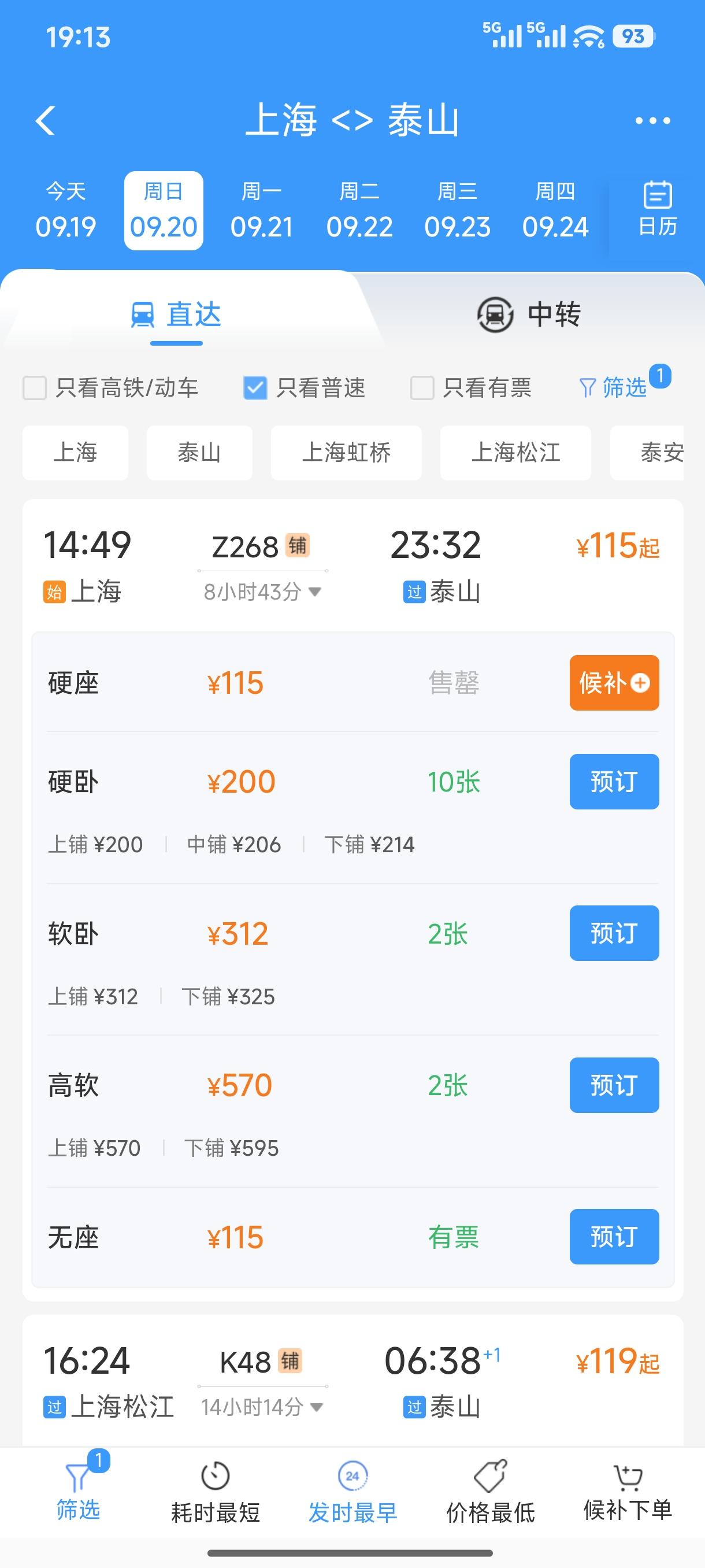 上海到泰山900公里，每天有5趟绿皮火车。硬座价格115元钱和119元钱两种价格