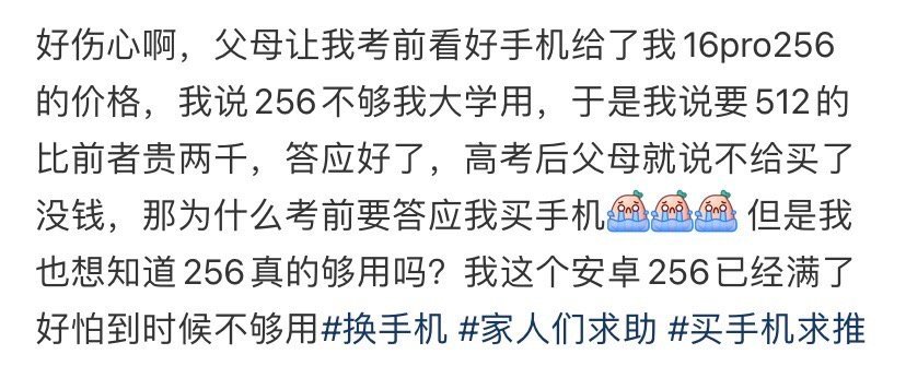 高考后父母不给我买iphone16pro了[哭哭]​​​