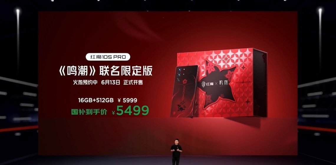 红魔10SPro《鸣潮》联名限定版6月13日正式开售，16+512G