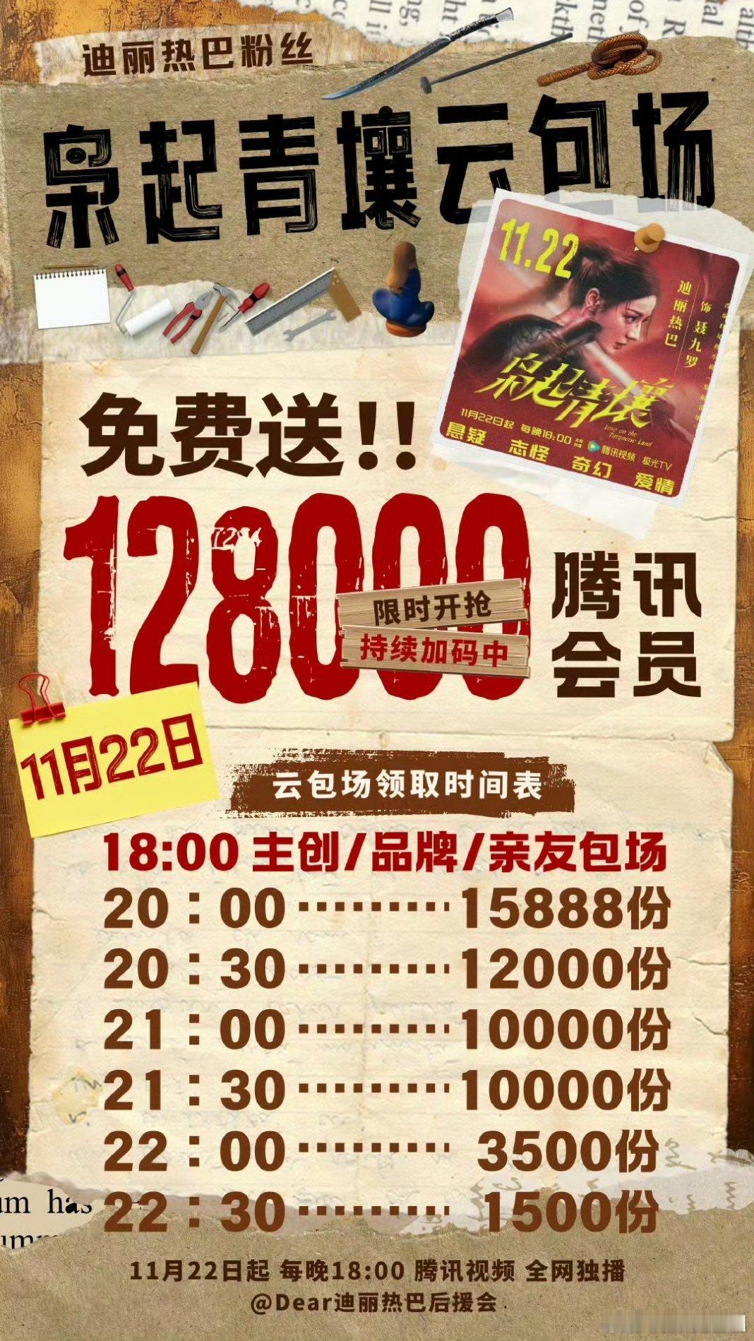 《枭起青壤》云包场时间安排来了，已火速发到家人群，大家晚上一起来追剧啊