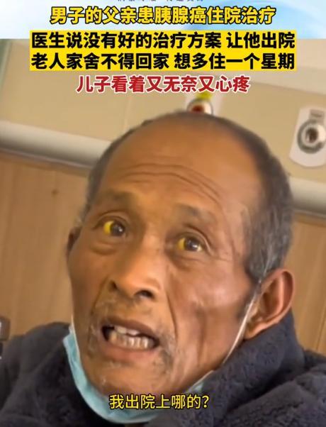 这就是穷人的悲哀！江苏一位大爷确诊晚期胰腺癌，医生建议回家休养。大爷苦苦恳求儿子
