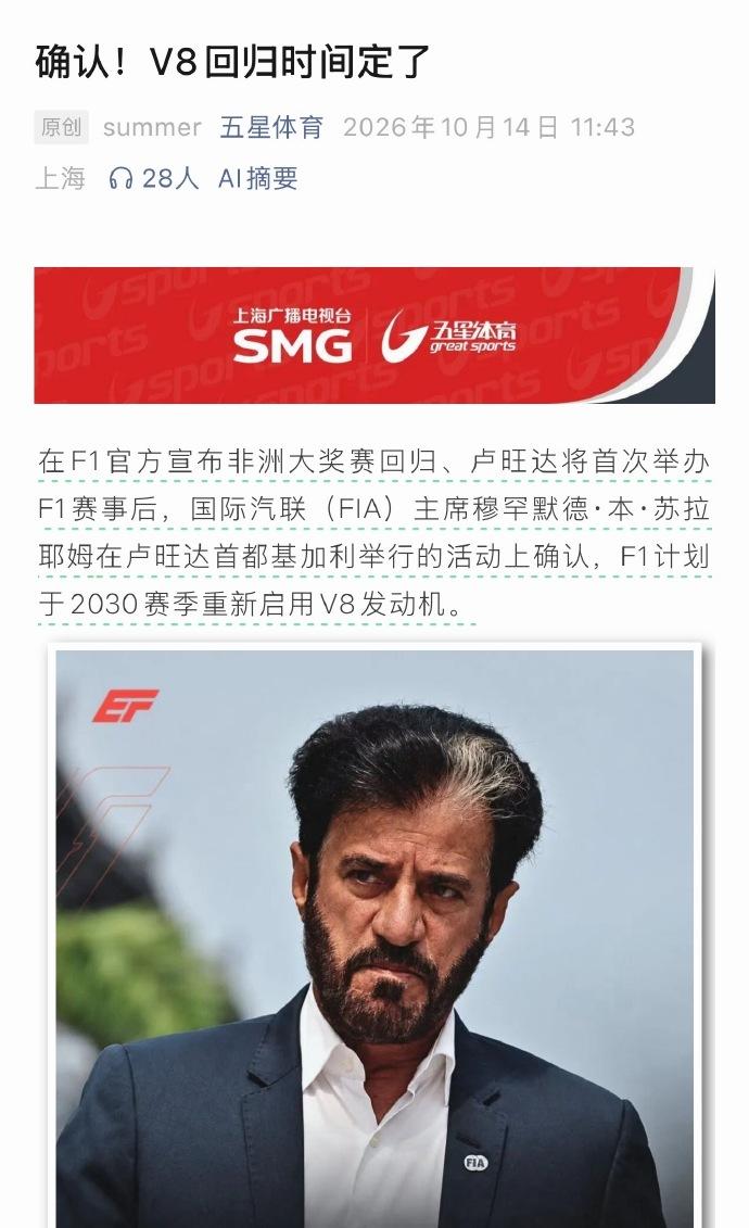F1确认2030年换回V8：减重80公斤，研发成本砍半FIA主席本·苏拉耶姆在